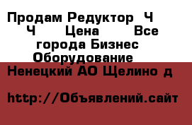 Продам Редуктор 2Ч-63, 2Ч-80 › Цена ­ 1 - Все города Бизнес » Оборудование   . Ненецкий АО,Щелино д.